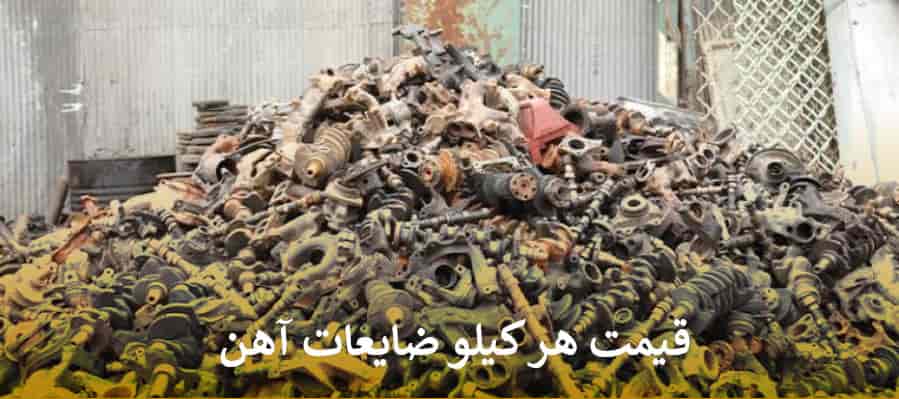قیمت ضایعات آهن