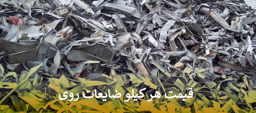 قیمت هر کیلو روی ضایعات