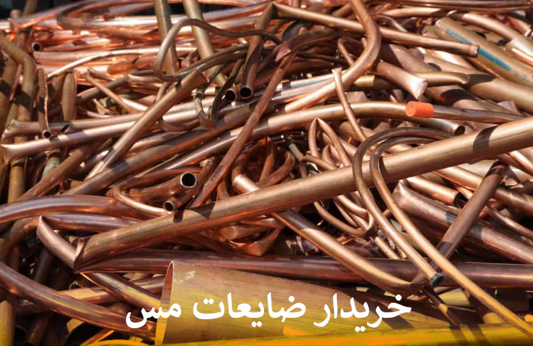 خریدار ضایعات مس