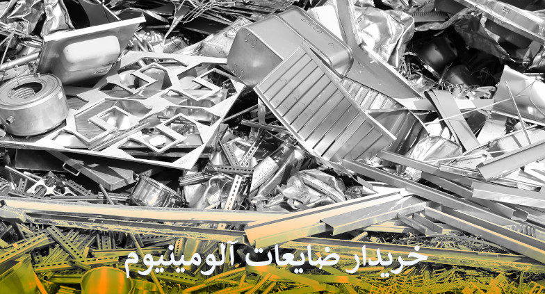 خریدار ضایعات آلومینیوم
