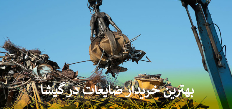 بهترین خریدار ضایعات در گیشا