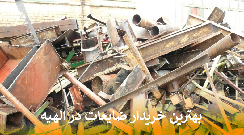 بهترین خریدار ضایعات در الهیه