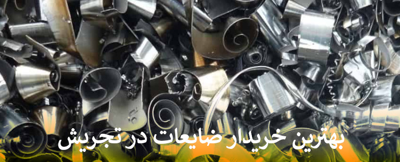 بهترین خریدار ضایعات در تجریش