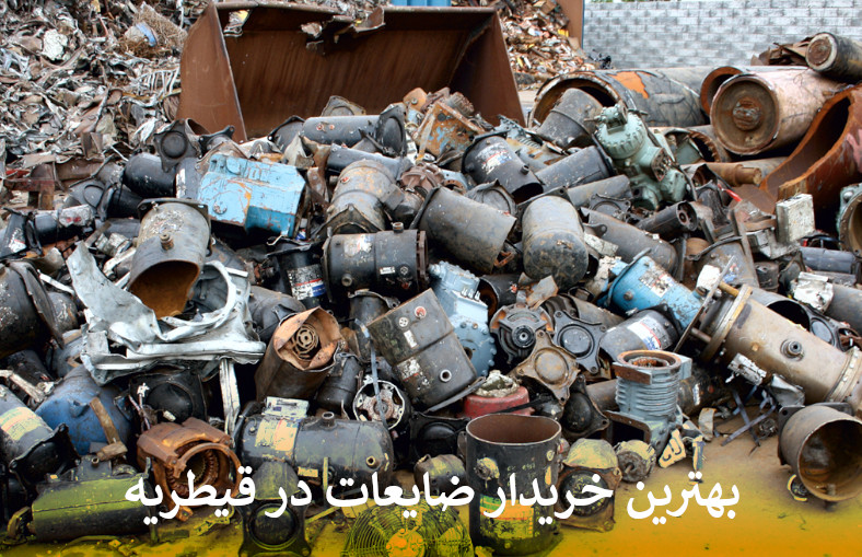 بهترین خریدار ضایعات در قیطریه